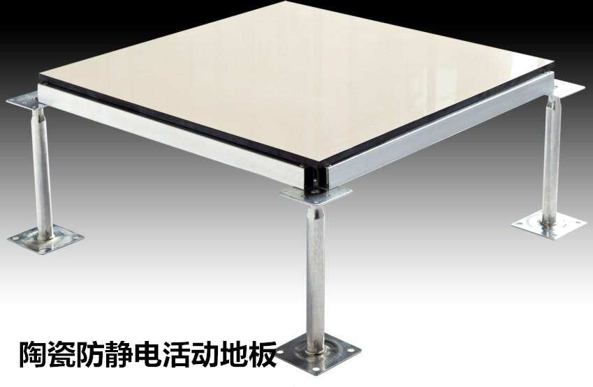 陶瓷防靜電活動地板